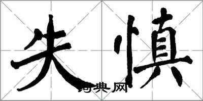 翁闓運失慎楷書怎么寫