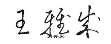 駱恆光王雅成草書個性簽名怎么寫