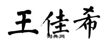 翁闓運王佳希楷書個性簽名怎么寫