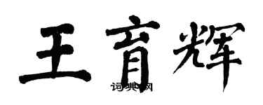 翁闓運王育輝楷書個性簽名怎么寫