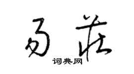 梁錦英易莊草書個性簽名怎么寫