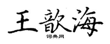 丁謙王歆海楷書個性簽名怎么寫