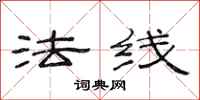 范連陞法線隸書怎么寫