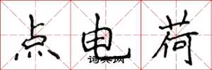 侯登峰點電荷楷書怎么寫