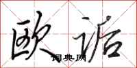 田英章歐詬行書怎么寫