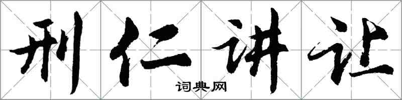 胡問遂刑仁講讓行書怎么寫