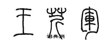 陳墨王芹軍篆書個性簽名怎么寫