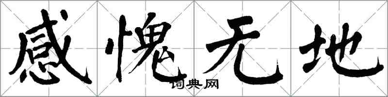 翁闓運感愧無地楷書怎么寫