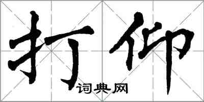 翁闓運打仰楷書怎么寫