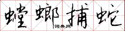 錢沛雲螳螂捕蛇行書怎么寫