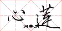 田英章心蓮行書怎么寫