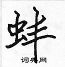 張標寫的硬筆楷書蚌