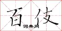 黃華生百伎楷書怎么寫
