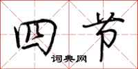 荊霄鵬四節行書怎么寫
