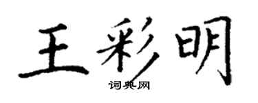 丁謙王彩明楷書個性簽名怎么寫