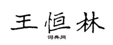 袁強王恆林楷書個性簽名怎么寫