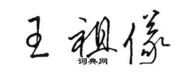 駱恆光王祖儀草書個性簽名怎么寫