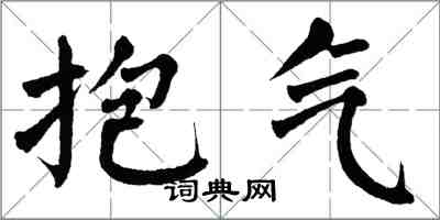 翁闓運抱氣楷書怎么寫