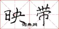 侯登峰映帶楷書怎么寫