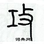 歷培堅寫的硬筆篆書攻