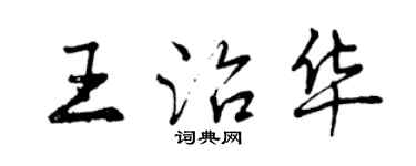 曾慶福王治華行書個性簽名怎么寫