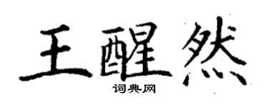 丁謙王醒然楷書個性簽名怎么寫