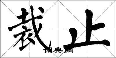 翁闓運裁止楷書怎么寫