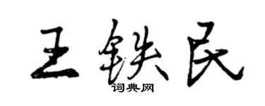 曾慶福王鐵民行書個性簽名怎么寫