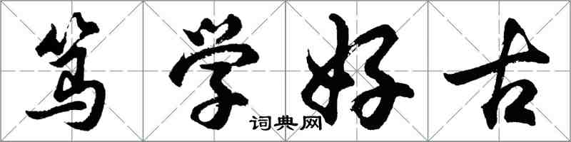 胡問遂篤學好古行書怎么寫