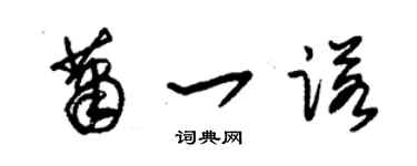 朱錫榮蕭一諾草書個性簽名怎么寫