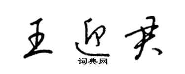 梁錦英王迎君草書個性簽名怎么寫