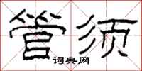 柯春海管須隸書怎么寫