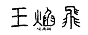 曾慶福王焰飛篆書個性簽名怎么寫