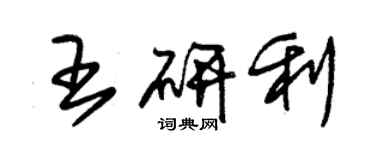 朱錫榮王研利草書個性簽名怎么寫