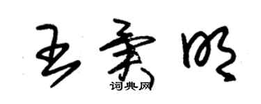 朱錫榮王異明草書個性簽名怎么寫