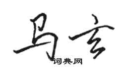 駱恆光馬玄行書個性簽名怎么寫