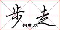 荊霄鵬步走行書怎么寫