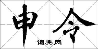 翁闓運申令楷書怎么寫