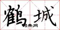 周炳元鶴城楷書怎么寫