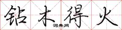 荊霄鵬鑽木得火行書怎么寫