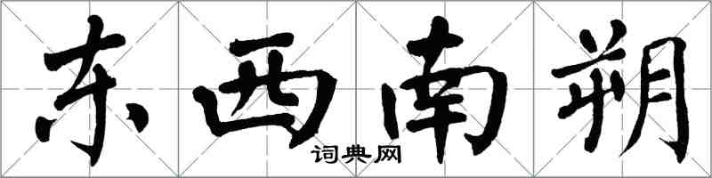 翁闓運東西南朔楷書怎么寫