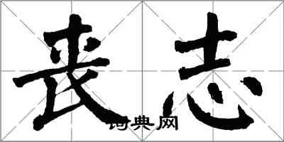 翁闓運喪志楷書怎么寫