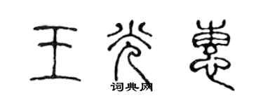 陳聲遠王光惠篆書個性簽名怎么寫