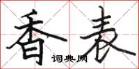 駱恆光香表楷書怎么寫