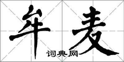 翁闓運牟麥楷書怎么寫