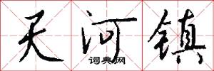 天河鎮怎么寫好看