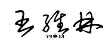 朱錫榮王維林草書個性簽名怎么寫