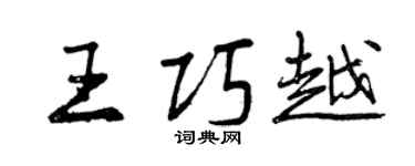 曾慶福王巧越行書個性簽名怎么寫