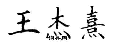 丁謙王傑熹楷書個性簽名怎么寫