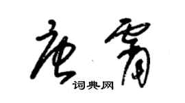 朱錫榮唐霄草書個性簽名怎么寫